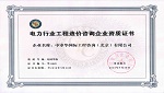 電力行業工程造價咨詢甲級資質
